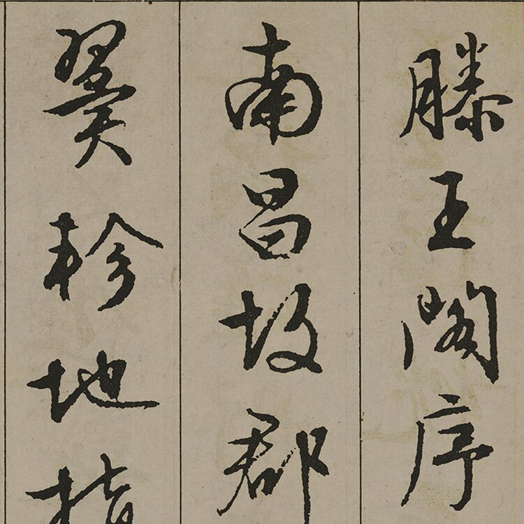 明 文徵明 行书滕王阁序纸本23.5×211苏州博物馆藏