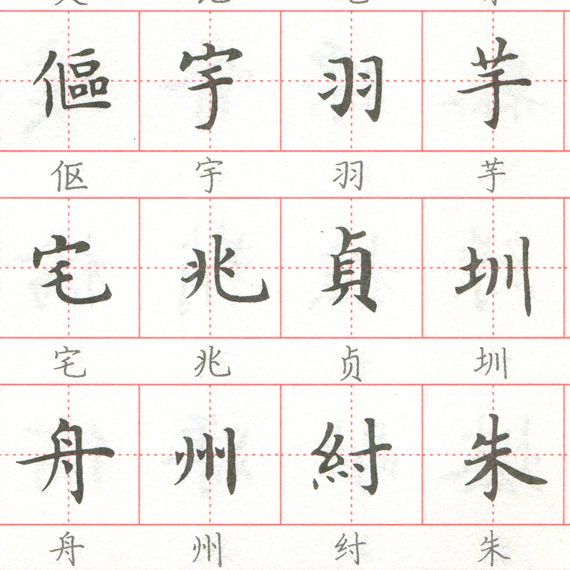 卢中南楷书7000常用字硬笔字帖