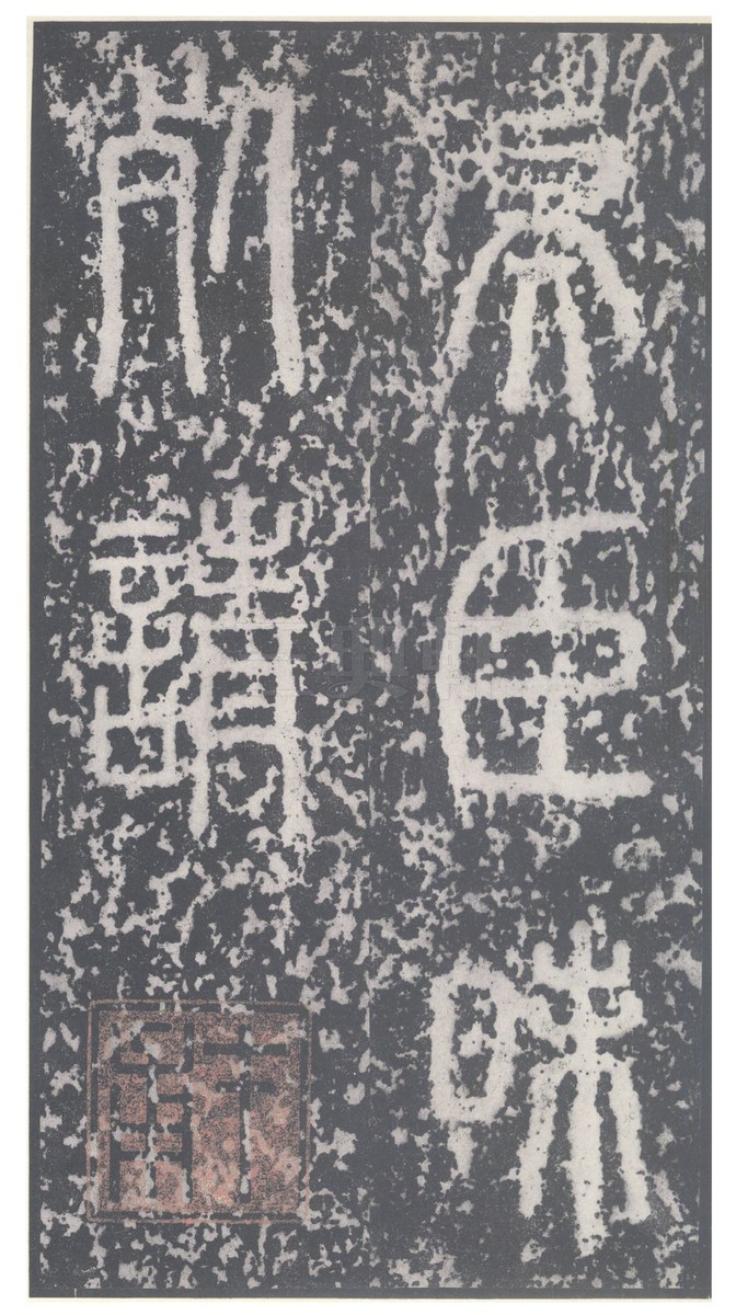 秦石刻秦篆《泰山石刻》北宋拓本0012秦篆《泰山石刻》北宋拓本