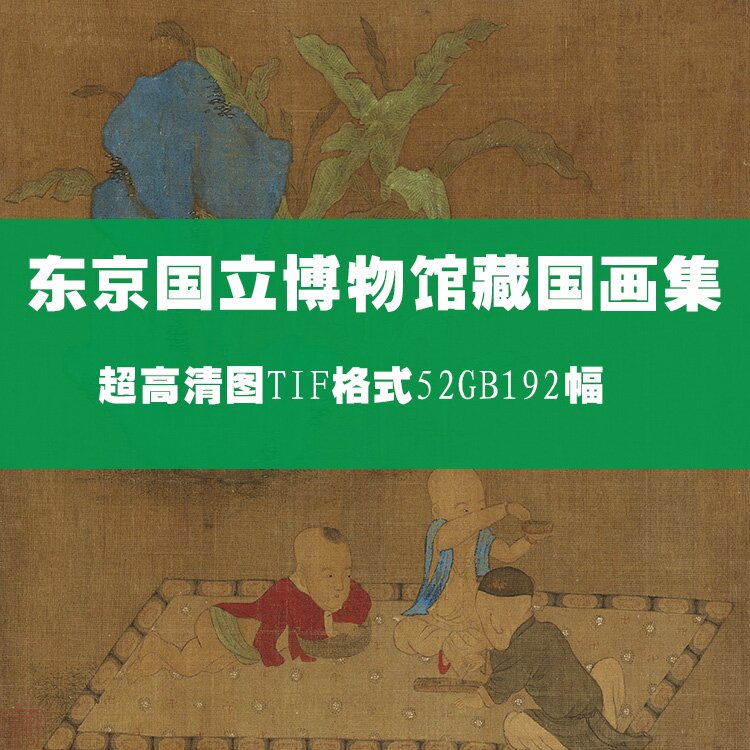东京国立博物馆藏国画合集山水人物花鸟高清图印刷喷绘素材电子版