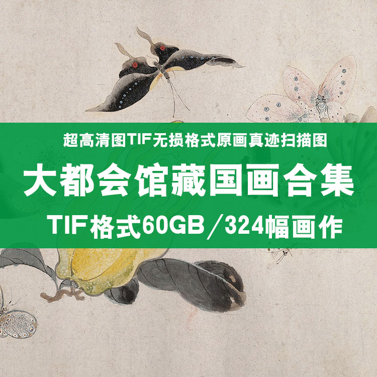 大都会博物馆馆藏国画合集山水人物花鸟高清图印刷喷绘素材电子版