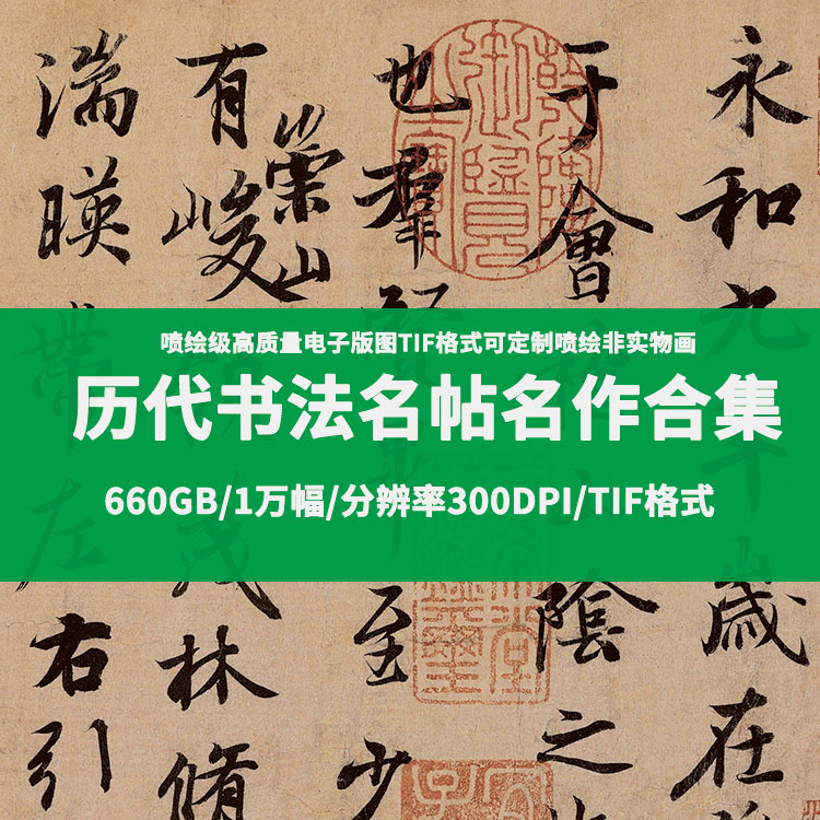 历代中国书法字帖碑帖名帖合集tif原图660GB1万张电子版高清原图