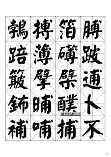 颜体标准字帖17书法作品字帖欣赏