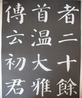 颜真卿《勤礼碑》完全大字本21书法作品字帖欣赏
