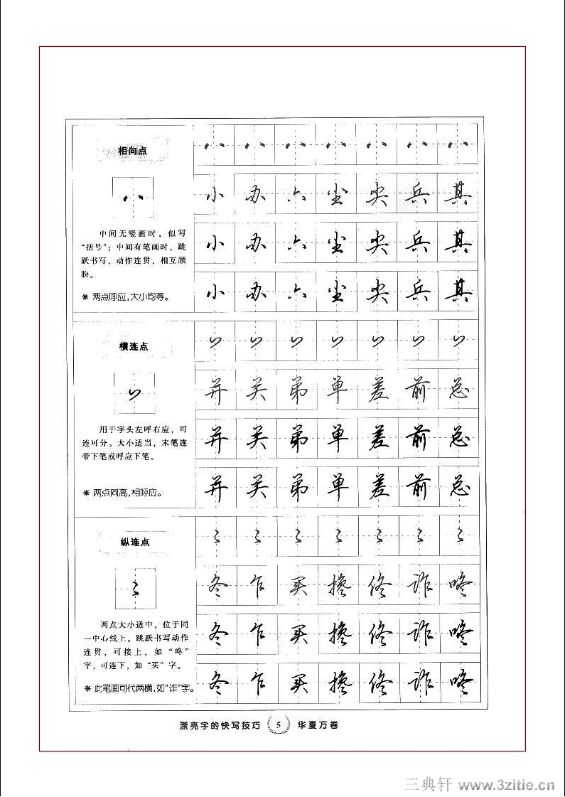 <em>田</em>英章行书字帖<em>06</em>