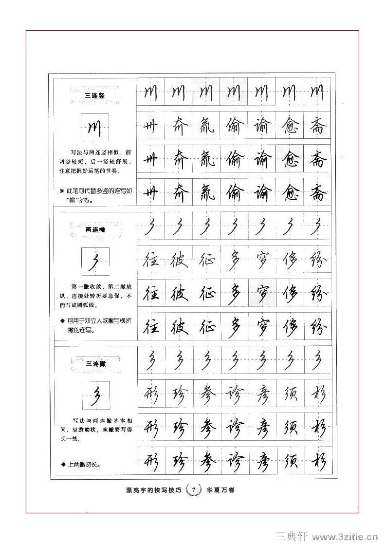 [田英章]田英章行书字帖