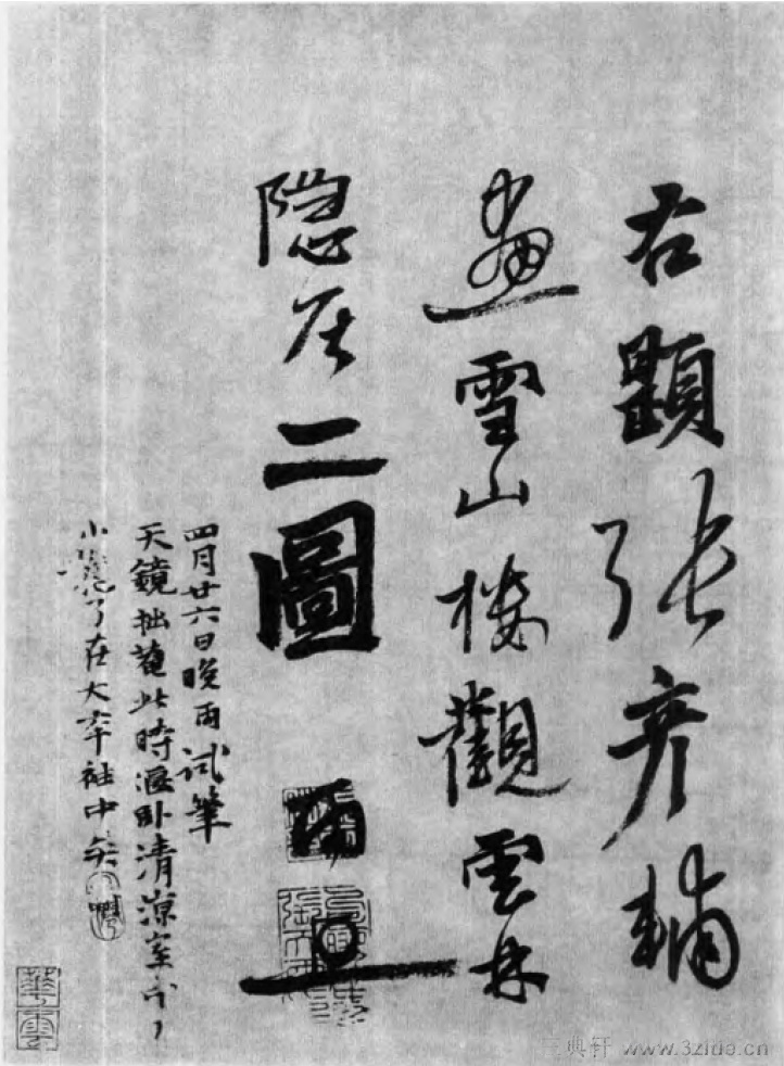 中国书法全集 张雨194