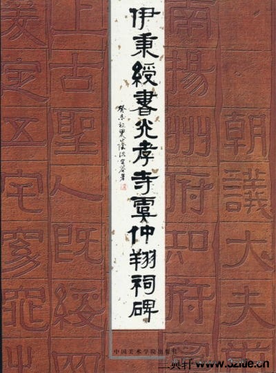 (清)伊秉绶书光孝寺虞仲翔祠碑0001书法作品字帖欣赏