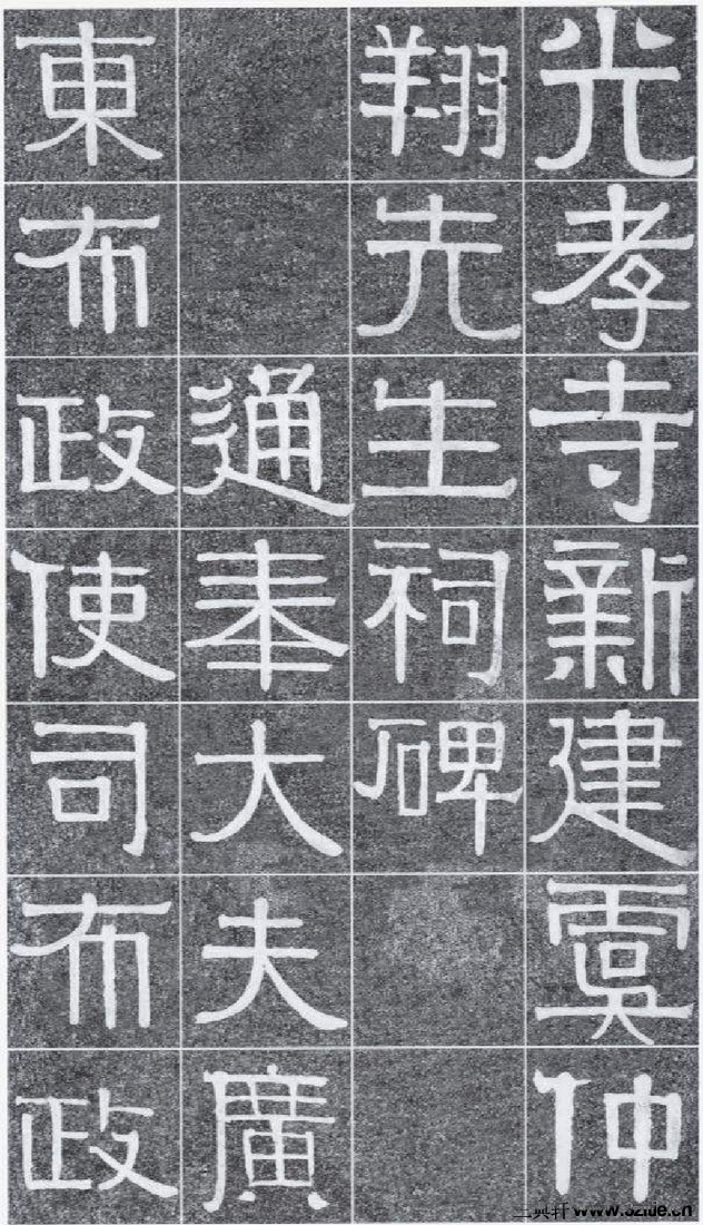 (清)伊秉绶书光孝寺虞仲翔祠碑0002书法作品字帖欣赏