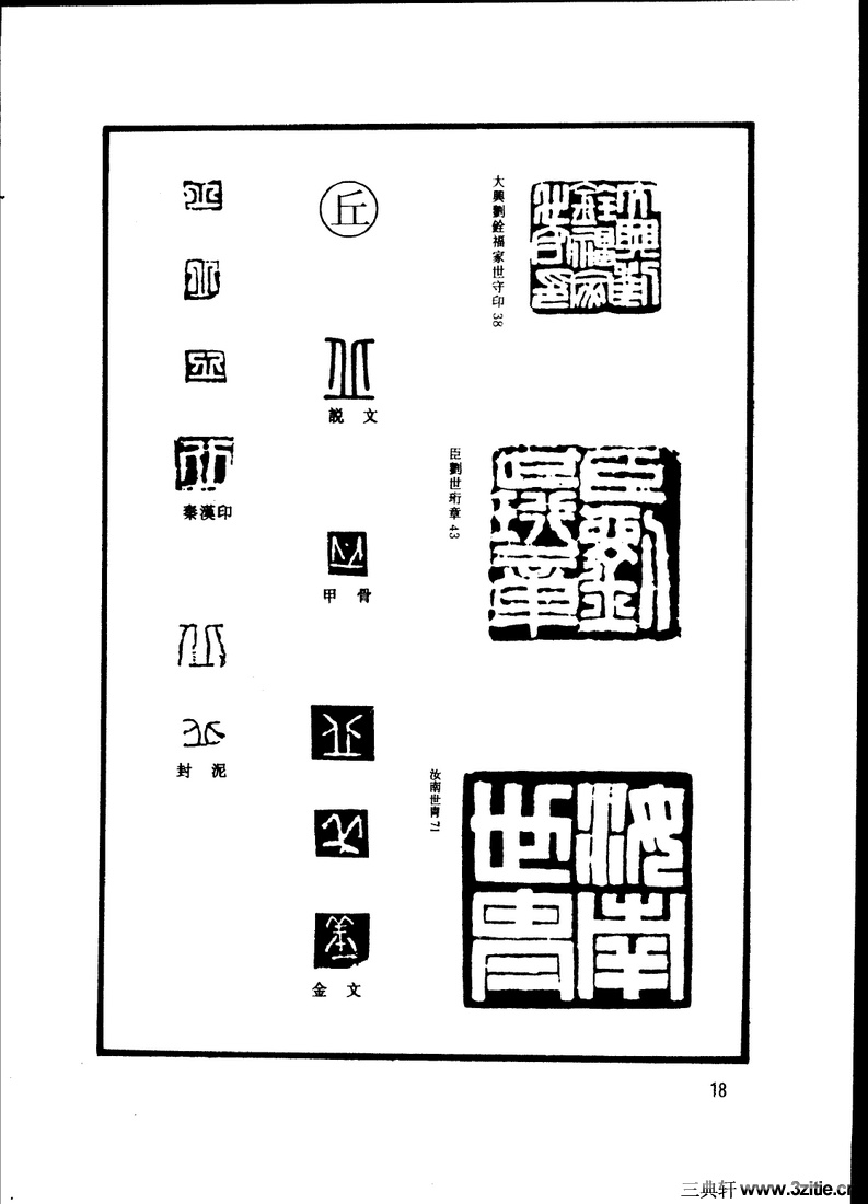 [傅嘉仪]篆字印汇·上册