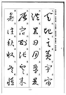 [转载](晋)王羲之草书集字千字文书法作品