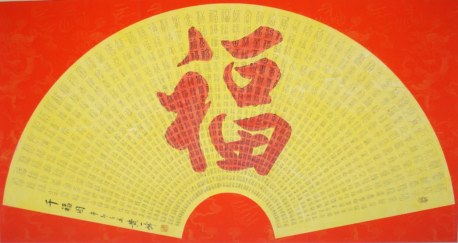 黄一峰 扇形 千福图