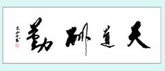 书法《天道酬勤》