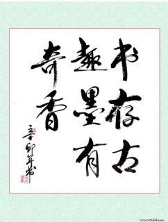 书存古趣 墨有奇香