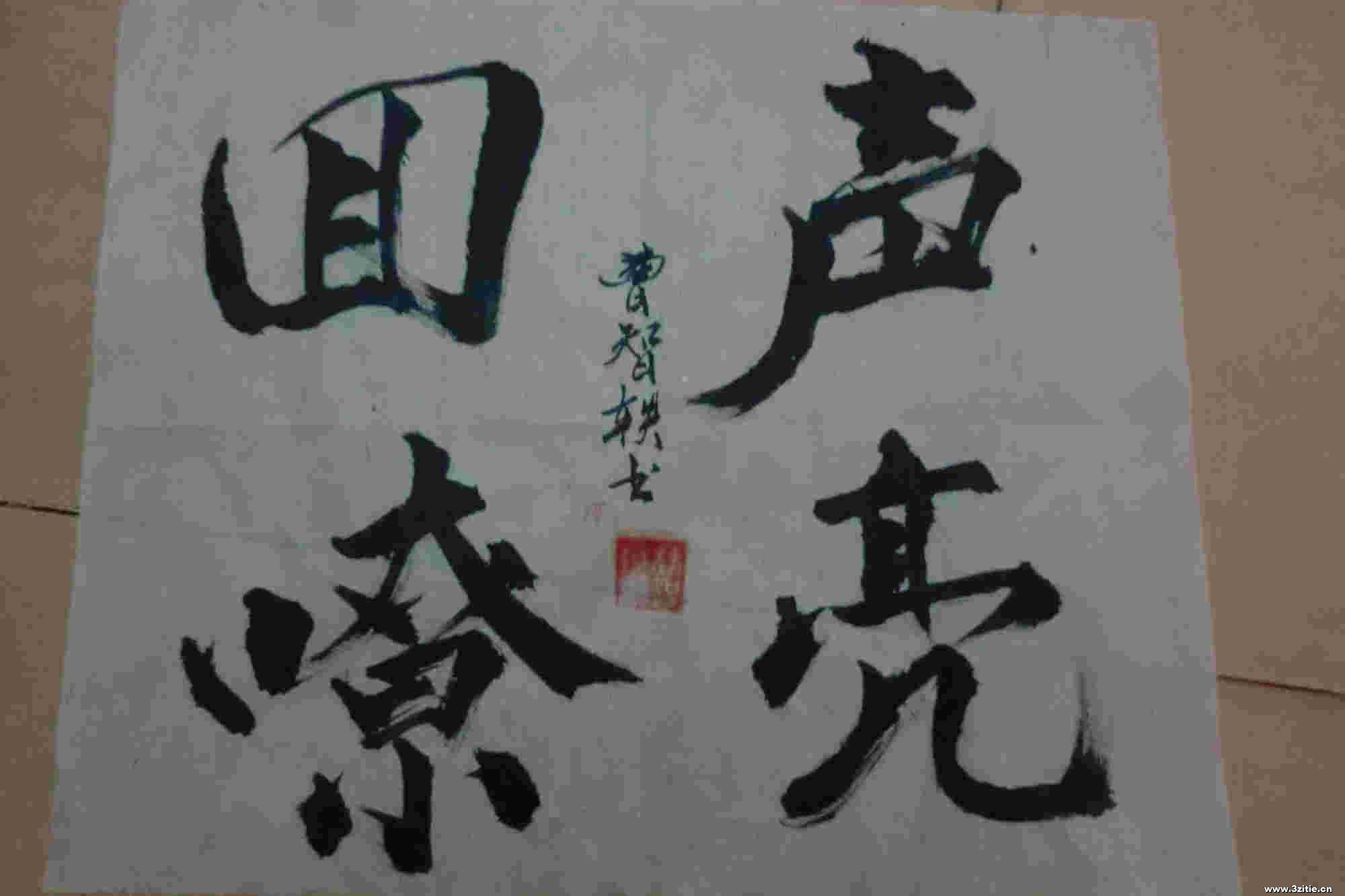 曹智轶书法3幅||书画商城|书画家直销商城-三典轩