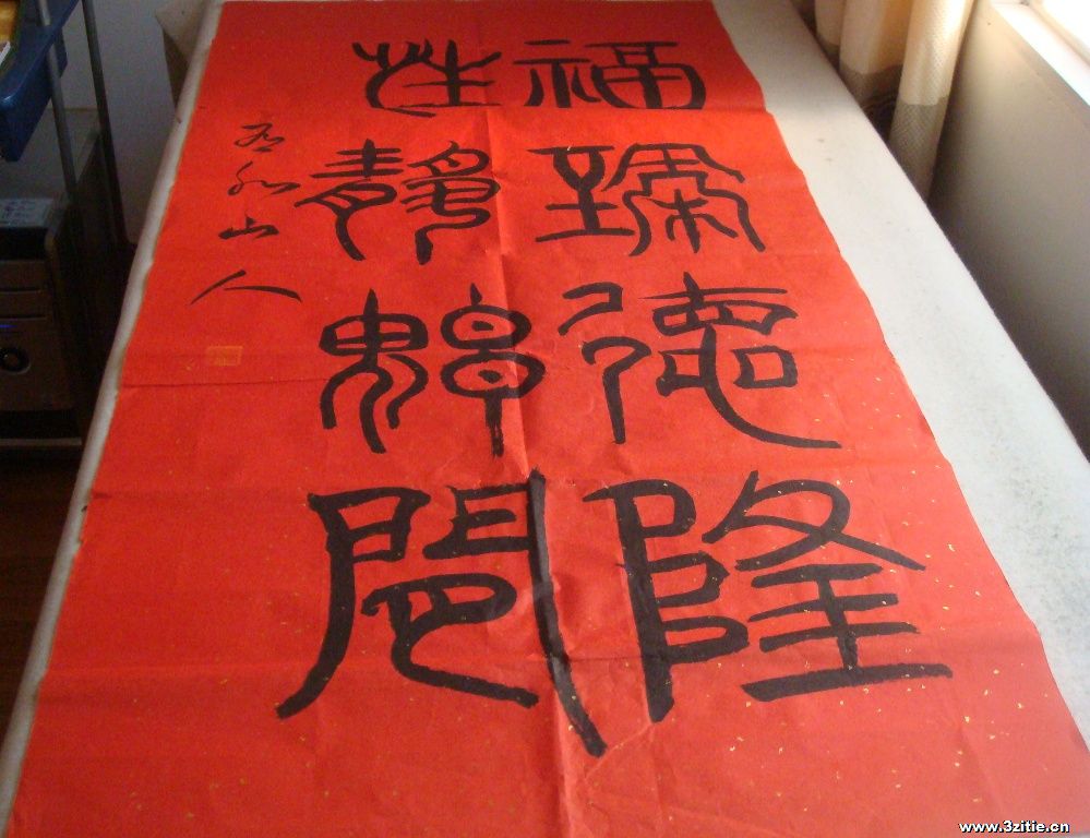 4尺大红洒金宣篆书对联中堂：福臻德隆；性静神闲
