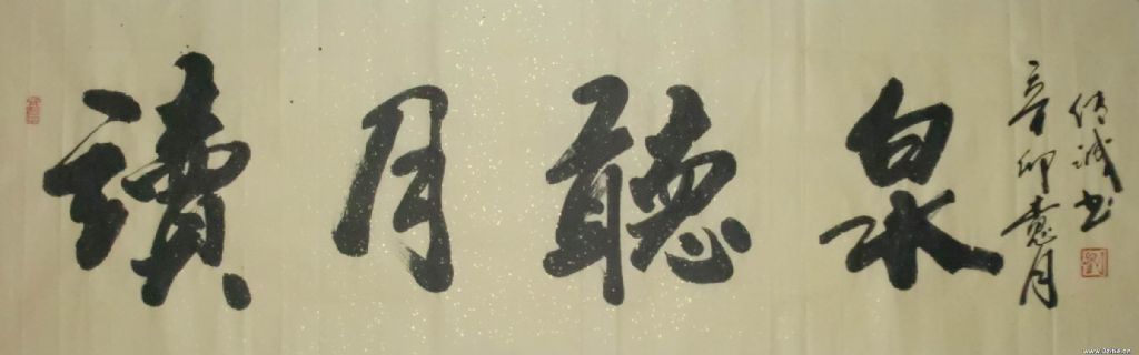 读月听泉