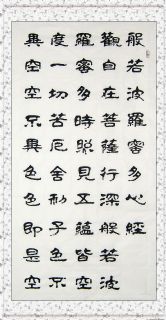 郭效龙隶书《般若波罗蜜多心经》6六条屏
