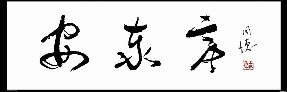 为大连棒棰岛观景台题【安泰亭】