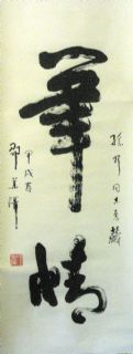 笔情（邵华泽）