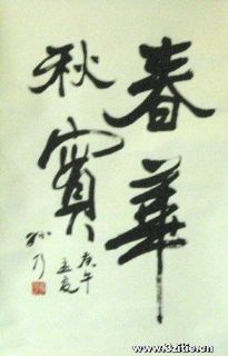 春华秋实（孙乃）