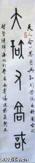 至行