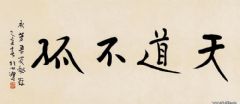 1935年作 行书 天道不孤  镜心
