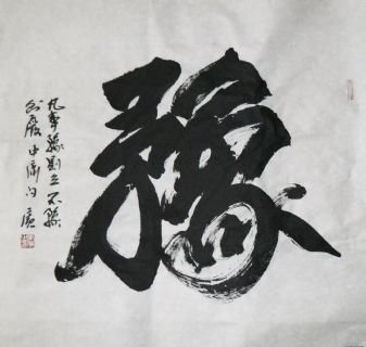 榜书 豫 悟