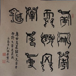 古鸟篆——花草文章联