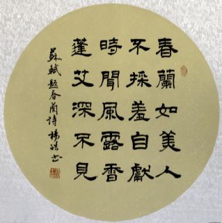 隶书.春兰