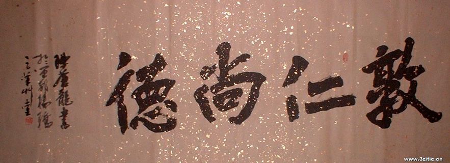 楷书横幅：敦仁尚德