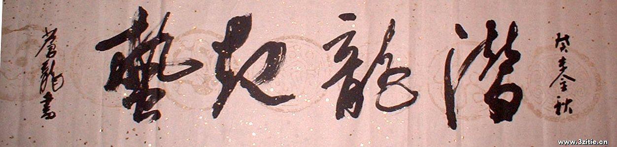 草书横幅：潜龙起蛰2