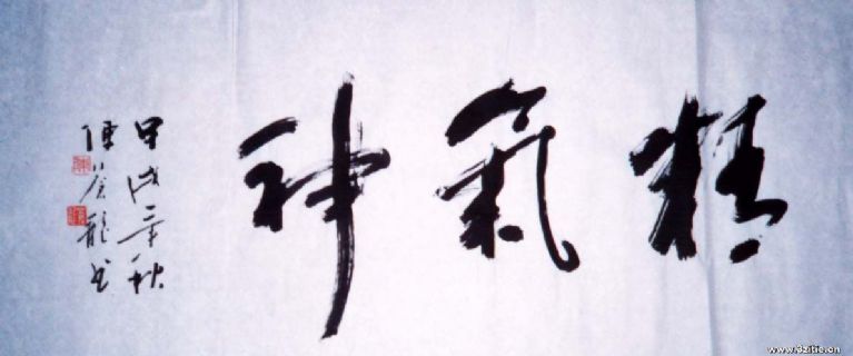 行书横幅：精气神
