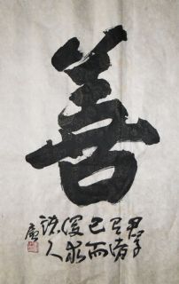 独字