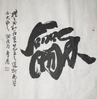 独字