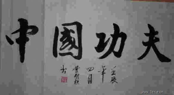 书法