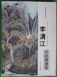 荣宝斋出版社出版《李清江作品精选集》封面