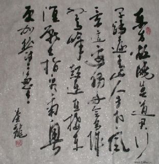 草书中堂 毛主席诗词《清平乐 会昌》： 东方欲晓 莫道君行早 踏遍青山人未老 风景这边独好 会昌城外高峰 颠连直接东溟 战士指看南粤 更加郁郁葱葱