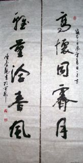 行书对联：高怀同霁月 雅量洽春风