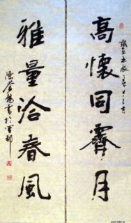 楷书对联：高怀同霁月 雅量洽春风