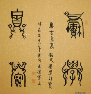 古鸟篆——积学储宝