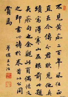 《不见黄痴二百年》行楷书