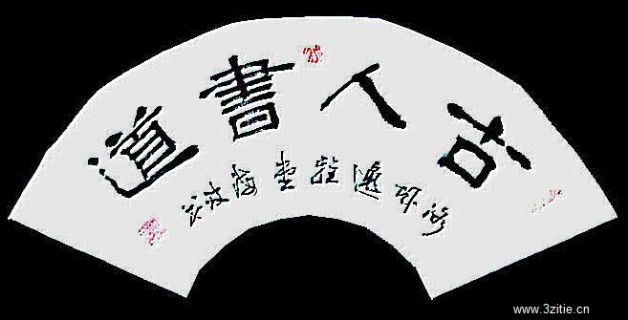 书法