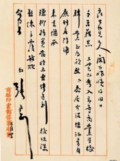 近代 张元济书札