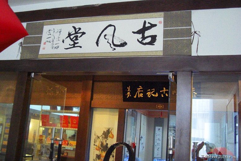 宫一心古风堂 书法 ||书画商城|书画家直销商城-三典轩