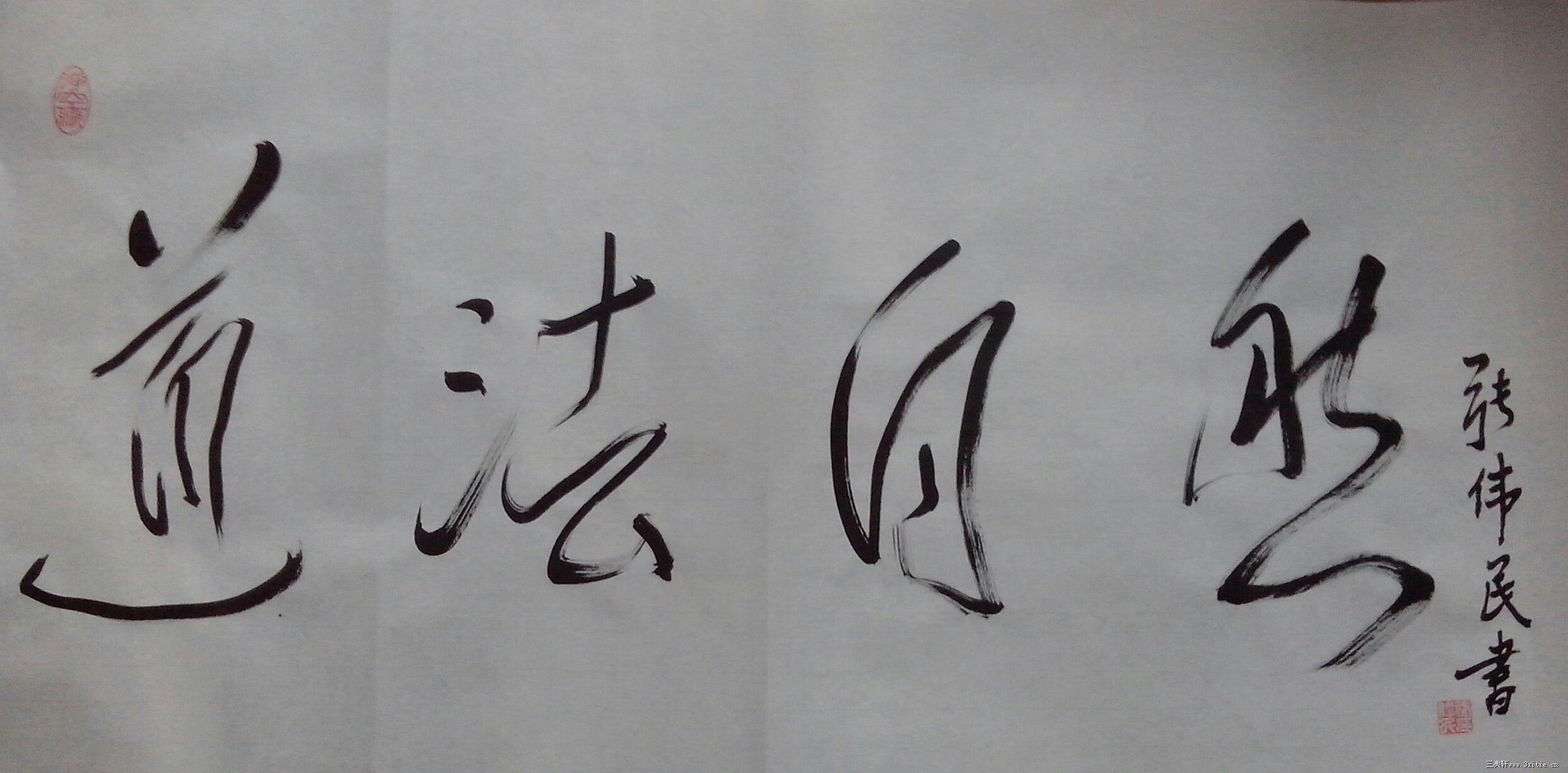 张伟民道法自然||书画商城|书画家直销商城-三典轩