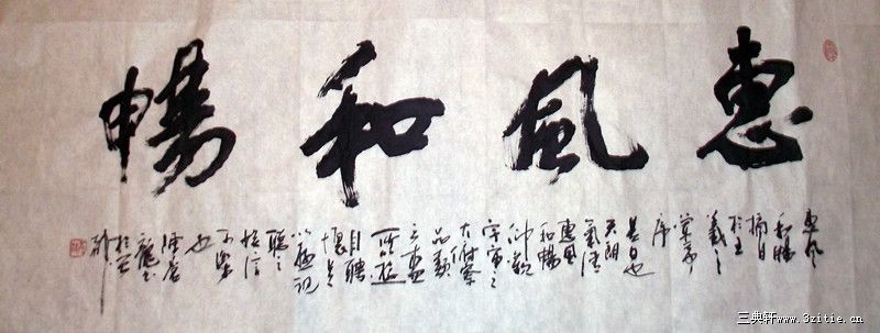 行书横幅：惠风和暢