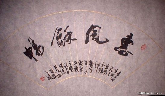 惠风和暢