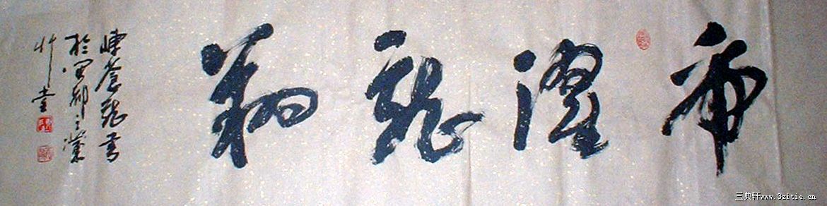虎跃龙翔