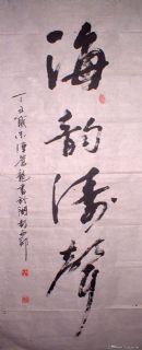 海韵涛声